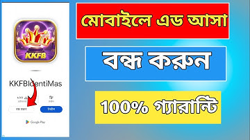 মোবাইল এড বন্ধ করার নিয়ম | এড বন্ধ করার উপায় | ফোনে এড আসা বন্ধ করবো কিভাবে | এড কিভাবে বন্ধ করবো