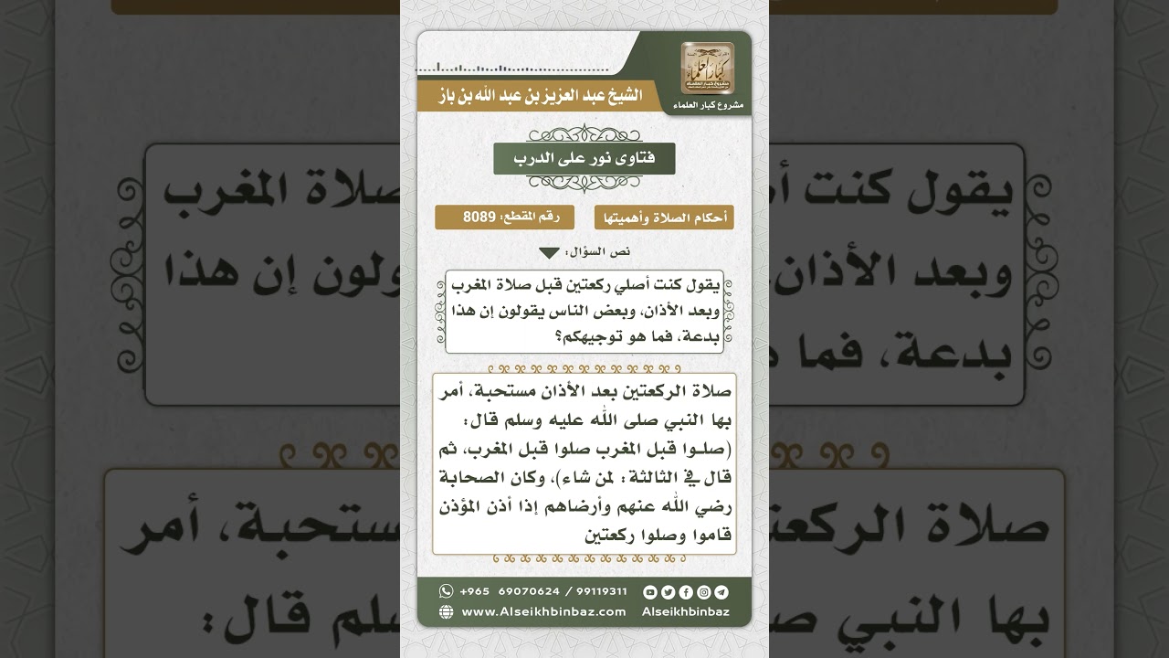 8089  -  حكم صلاة ركعتين بعد أذان المغرب  -  نور على الدرب