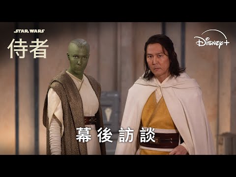 全新星戰影集《侍者》| 幕後訪談_梭爾篇 | Disney+ 6 月 5 日 獨家上線