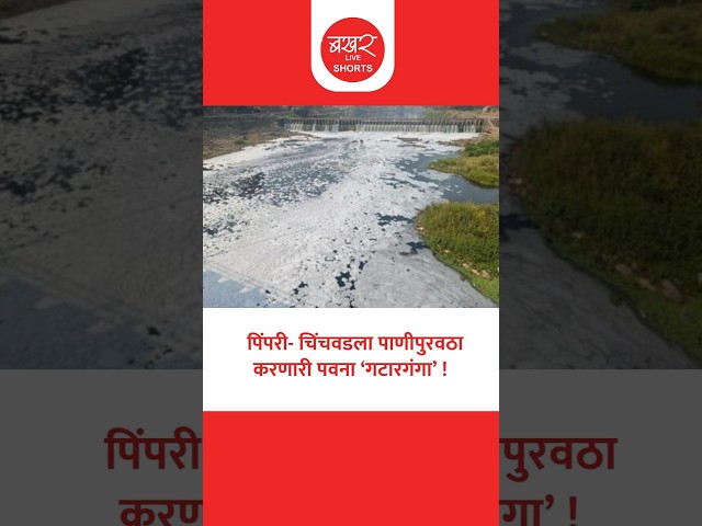 नदीपात्रात रासायनिक फेसाचे साम्राज्य, सर्रास नागरिकांच्या आरोग्याशी खेळ?