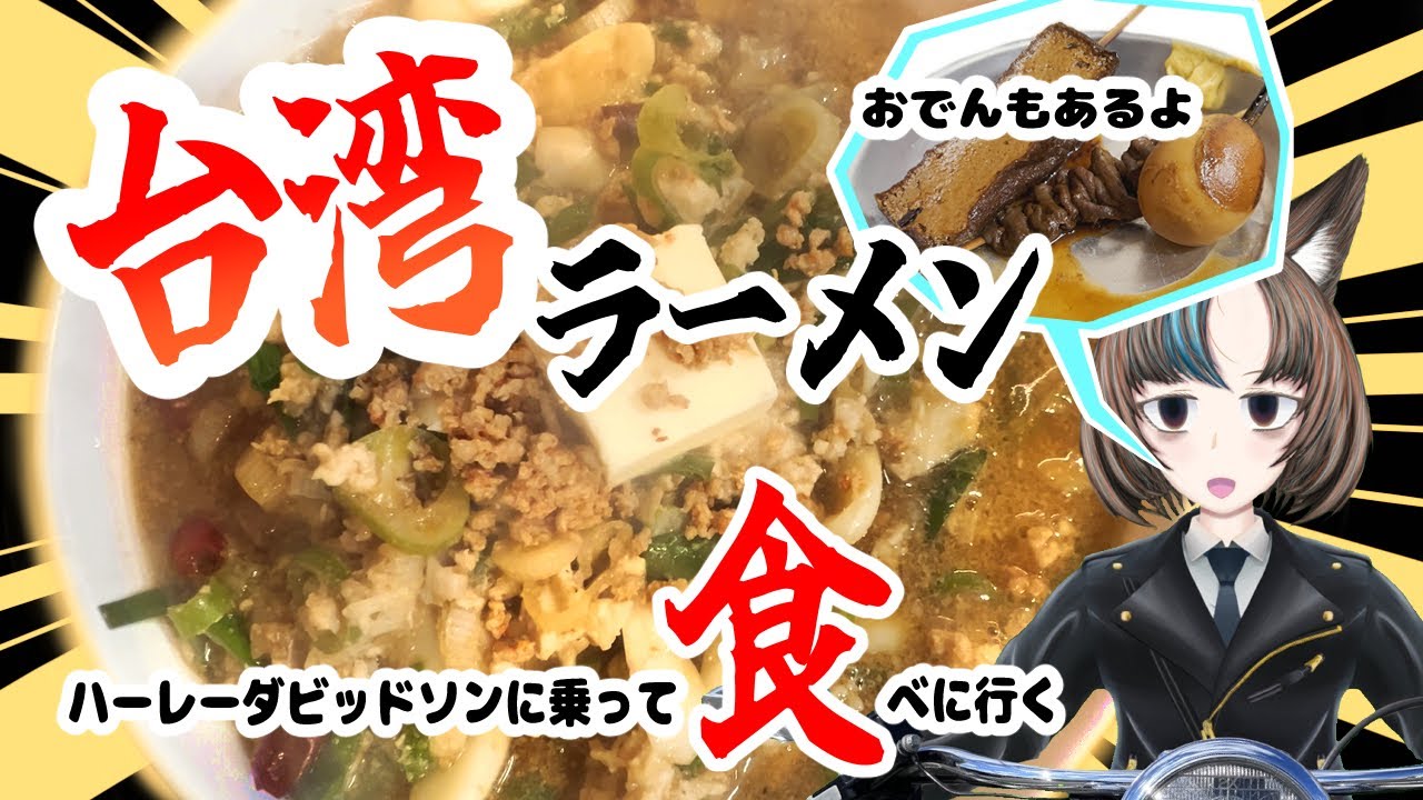 【ゆきちゃんらーめん 引山店】Vtuberが深夜にラーメンツーリング【Harley-Davidson】