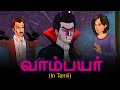  the vampire  story in tamil  tamil horror stories 2021  bedtime horror stories