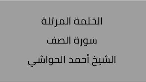 سورة الصف الشيخ أحمد الحواشي