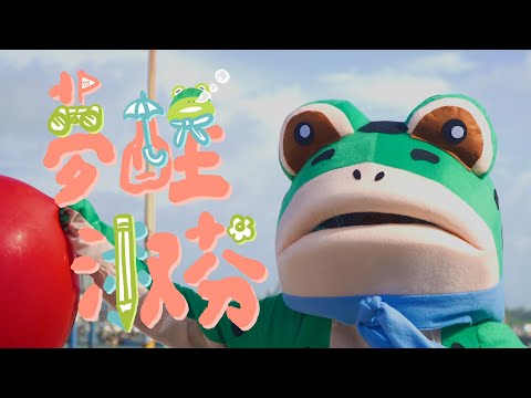 新竹女中第75屆畢業歌 《夢醒淑芬》 Official Music Video