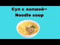 Food/Soup vocab /K.O.