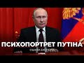 Психопортрет Путіна : Чому він настільки жорстокий?