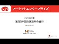 株式会社マーケットエンタープライズ　2021年6月期第2四半期決算説明