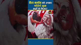 Santa claus unknown facts | Santa history and facts #merrychristmas2023 #historichindi