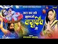 जरा सर को झुकाओ वासुदेव जी | Zara Sar Ko Jhukao Vasudev Ji | Krishna Bhajan | Devotional Bhajan Mp3 Song