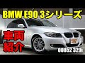 00852 BMW 3シリーズ E90 320iをご紹介｜ワンラブカーズ