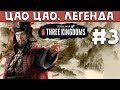 Цао Цао | Легенда | Total War: Three Kingdoms #3