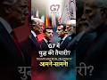 यूक्रेन को अभी तक 200 बिलियन डॉलर नहीं देखना चाहिए: G7 की चौंकाने वाली योजना #UkraineWar #G7