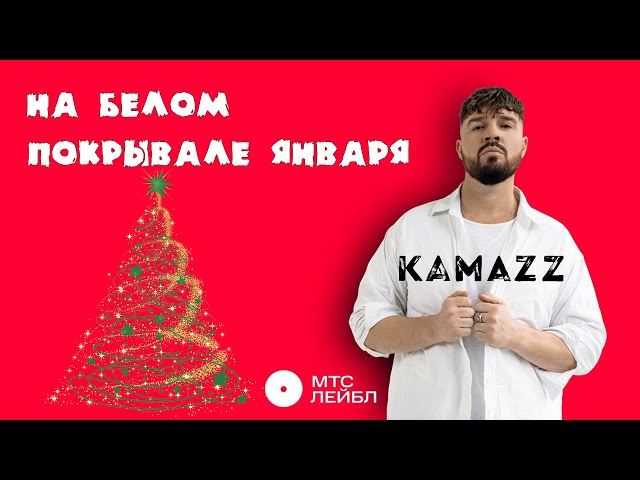 Kamazz - На Белом Покрывале Января (Mood Video) - YouTube