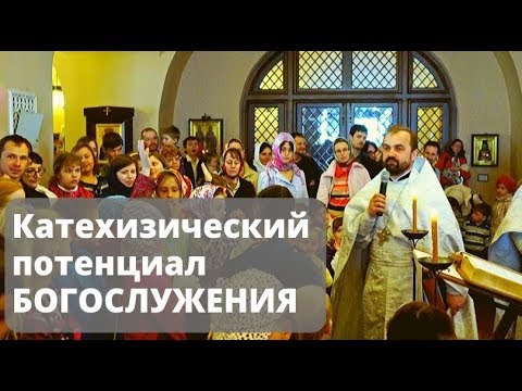 Катехизический потенциал православного богослужения | протоиерей Александр Сорокин
