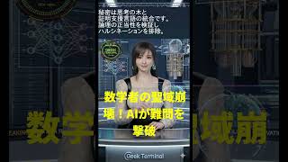 【5月21日】数学の壁崩壊!OpenAIが40年来の未解決予想をAIで完全反証