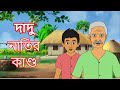 দাদু নাতির কাণ্ড | Bangla Cartoon | মজার গল্প | Thakurmar Jhuli | Bengali Animation