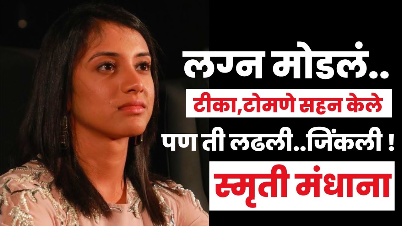 लग्न मोडलं..टीका,टोमणे सहन केले.पण ति लढली..जिंकली ! | स्मृती मंधाना | #smritimandhana #wpl2026