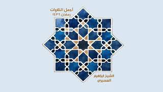فواتح سورة الواقعة / الشيخ ابراهيم العسيري