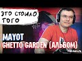 MAYOT - GHETTO GARDEN | Реакция и разбор альбома