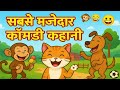 Cat Dog Monkey Story 😹🐶🐵 |कुत्ता बिल्ली और बंदर की कहानी |3D Hindi Story for Kids
