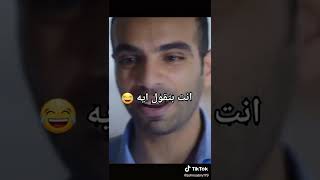 انت بتقول اي 😂😂