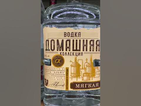 Водка "Домашняя Коллекция" - YouTube