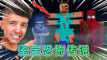 我的世界：Preston老哥鉴定mc恐怖传说 #我的世界 #minecraft