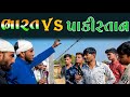  vs    india vs pakistan  gujju love guru  vahto village boys  bhuro