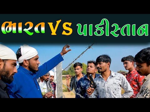 ભારત vs પાકિસ્તાન ||  India VS Pakistan || Gujju Love Guru || Vahto Village Boys || Bhuro