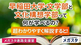 早稲田大学・文学部 と 文化構想学部 って何が違うの?超わかりやすく解説 すると!