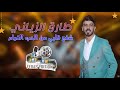    9   طارق الزياني شفع قلبي من الحب والغرام