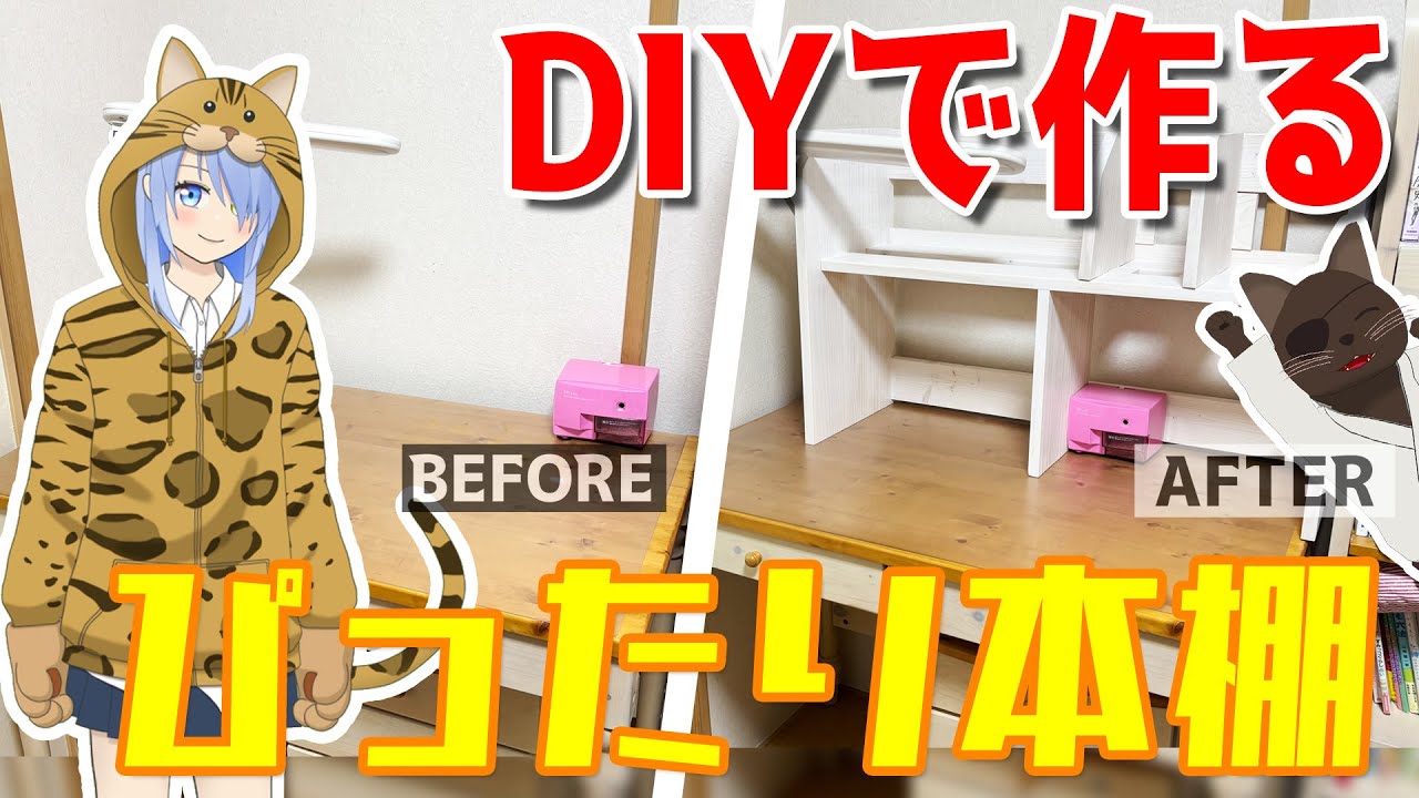 DIYで勉強机にぴったりサイズの本棚作ってみた【手作りブックシェルフ