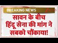 Sawan 2025: सावन के बीच हिंदू सेना की मांग ने सबको चौंकाया! | Breaking News | Hindu Sena | Non Veg