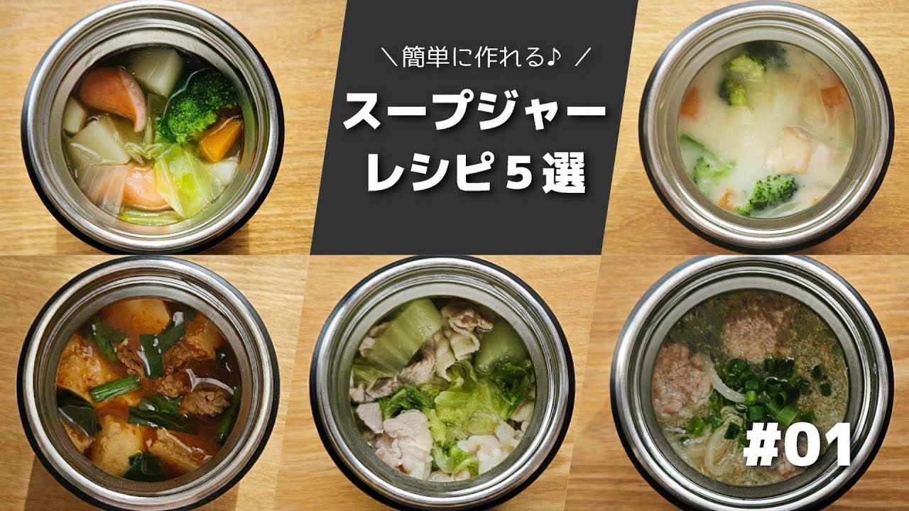 【一人分ぴったりレシピ】簡単に作れるスープジャーレシピ５選　#01【obento】