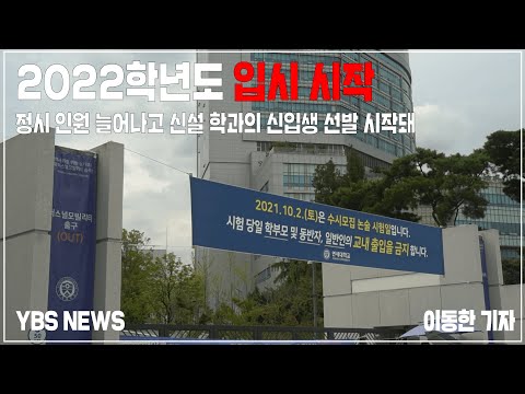 [YBS NEWS] 2022학년도 입시 시작... 정시 인원 늘어나고 신설 학과의 신입생 선발 시작돼
