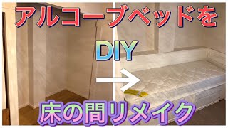 タンスリメイク アルコーブベッドをdiy スローライフブログ