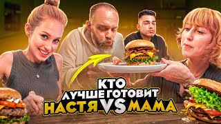 УГАДАЙ КТО ПРИГОТОВИЛ! НАСТЯ ИЛИ МАМА?