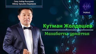 видео: Кутман Жолдошев  - Махабатты урматтап картинка: Кутман Жолдошев  - Махабатты урматтап