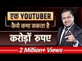 How to Make Money from YouTube Channel? | Zero to Million Subscribers | Dr Vivek Bindra