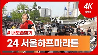 [4K] 2024 서울하프마라톤 내모습 찾기(08:28~)