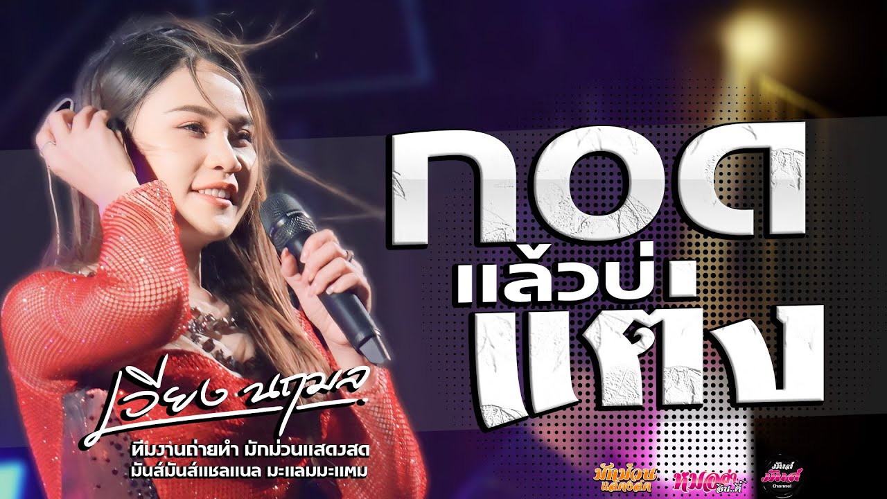 ใหม่🔥 /เฮ็ดบุญบ่ฮอดอ้าย/กอดครั้งสุดท้าย/เด้งดึ๋ง แสดงสด เวียง นฤมล