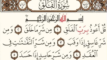 قورئان خوین : رعد محمد الكردی                             سورة : الفلق