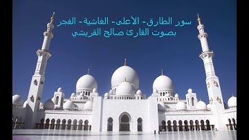 سور ( الطارق - الأعلى - الغاشية - الفجر ) بصوت القارئ صالح القريشي