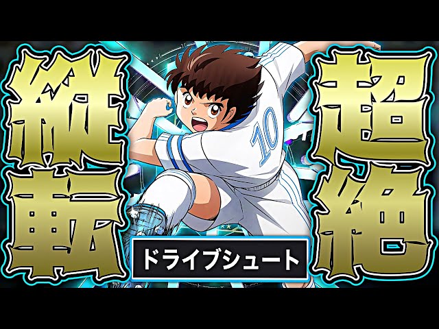大空翼でドライブシュート撃ってみた【eFootball2025アプリ