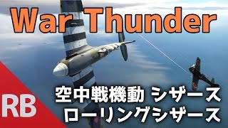 [War Thunder] 空中戦機動「シザース」