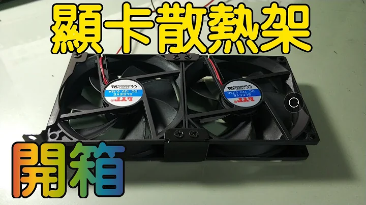 【Huan】 显示卡过热怎么办? 显示卡散热架测试 - 天天要闻