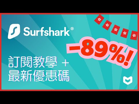 Surfshark VPN優惠碼 2025｜Surfshark訂閱教學｜獲87%優惠+送3個月免費使用｜香港VPN優惠推薦｜ 廣東話