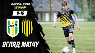 Полісся (Житомир) U-16 - АФ Рух U-16 / Огляд матчу