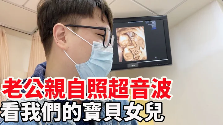 老公親自照超音波跟女兒見面 終於看到二寶的樣子｜高層次超音波【Bobo TV】Bobo懷孕日記#34 - 天天要聞