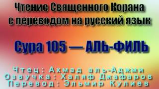 Сура 105 — АЛЬ ФИЛЬ - Ахмад аль-Аджми (с переводом)